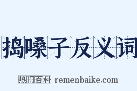 捣嗓子反义词是什么意思的图片